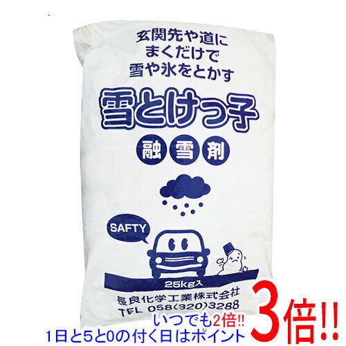 平日午前8時までにご注文・決済完了で提携倉庫より当日出荷いたします。なお、北海道・沖縄・離島の方は出荷まで2日〜7日かかります。予めご了承ください。ご注文・お支払い後は商品の手配を行いますのでのキャンセルはお受けできません。 代金引換のご注文はお受けできません。まくだけで雪や氷をとかします。雪や氷を溶かしてスリップや転倒防止。玄関や庭、駐車場等の凍結や積雪した場所にまくだけで、雪や氷をとかしてスリップや転倒防止用として大変便利です。●内容量：25kg。●使用量の目安：1m2当り0.5〜1kg(使用環境や気温、積雪量により異なります)。●成分：塩化カルシウム(弱アルカリ性)。使用時はゴム製手袋を着用して、雪や氷の溶かしたい場所にまいてください(溶け始めるまで2〜3時間かかります)。開封後は全て使用してください(開封後長期間放置されますと溶けたり固まる恐れがあります)。食べられません。子供の手の届かないところに保管してください。目に入らぬように保護メガネを付けてください。誤って目に入った場合は、15分以上洗浄して速やかに医師の手当てを受けてください。飲み込んだ場合は、掃き出し速やかに医師の手当てを受けてください。金属を錆びさせる可能性がありますので、付着した場合は水でよく洗い流してください。直接植物には欠けないでください。※返品についてはこちらをご覧ください。　