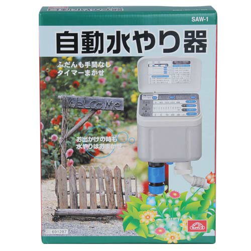 セフティ−3 自動水やり器 SAW-1