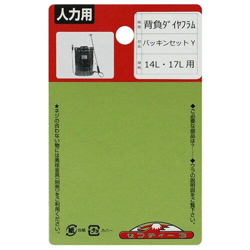 【1日と5.0のつく日、18日はポイント3倍！】セフティ−3 噴霧器用パッキンセット Y ...