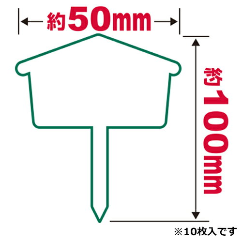 セフティ−3 園芸用ラベル 盆栽 小 10マイ