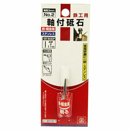 【1日と5.0のつく日、18日はポイント3倍！】SK11 軸付砥石 鉄工用 NO.2 2