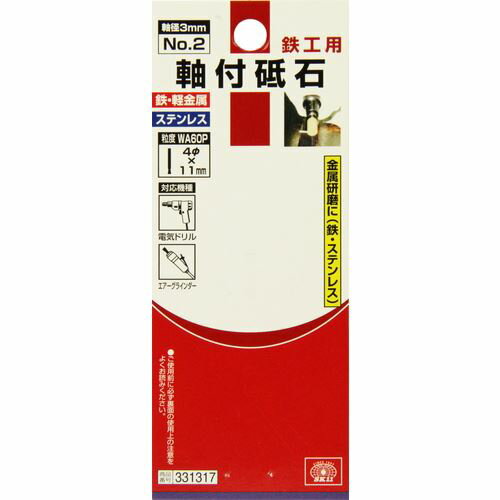 【1日と5.0のつく日、18日はポイント3倍！】SK11 軸付砥石 鉄工用 NO.2 3