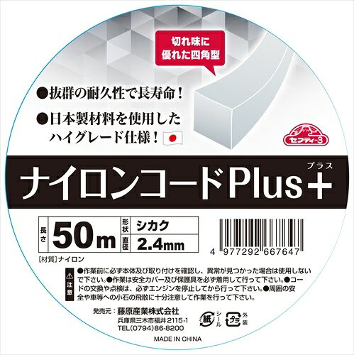 【1日と5.0のつく日、18日はポイント3倍！】セフティ−3 ナイロンコードPLUS 2.4X50...