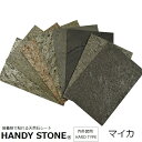 壁材 内外装用 天然石シート ハンディストーン ハードタイプ マイカ 1200×600mm 単品 HANDY STONE 【代引不可】