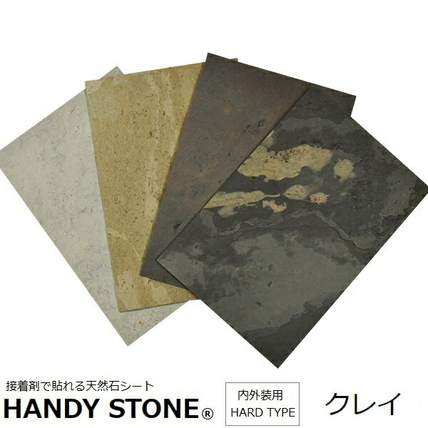 壁材 内外装用 天然石シート ハンディストーン ハードタイプ クレイ 1200×600mm 単品 HANDY STONE 【代引不可】