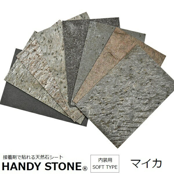 壁材 内装用 天然石シート ハンディストーン ソフトタイプ マイカ 1200×600mm 単品 HANDY STONE 【代引不可】