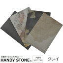 壁材 内装用 天然石シート ハンディストーン ソフトタイプ クレイ 1200×600mm 単品 HANDY STONE 【代引不可】