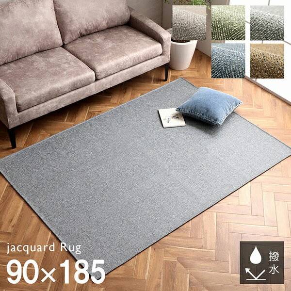 ラグ 90×185cm ジャガード織り ヘリンボーン柄 カーム 洗える 【代引不可】