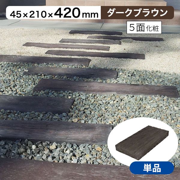 枕木 リアルコンクリート枕木2 ダークブラウン T45×W210×L420mm （約9.5kg） 敷石 玄関 アプローチ 庭 ガーデニング 擬木 ガーデンステップ