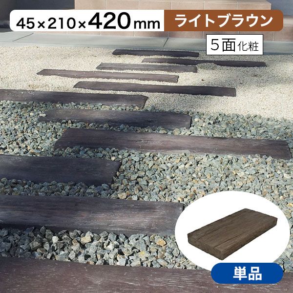 枕木 リアルコンクリート枕木2 ライトブラウン T45×W210×L420mm （約9.5kg） 敷石 玄関 アプローチ 庭 ガーデニング 擬木 ガーデンステップ