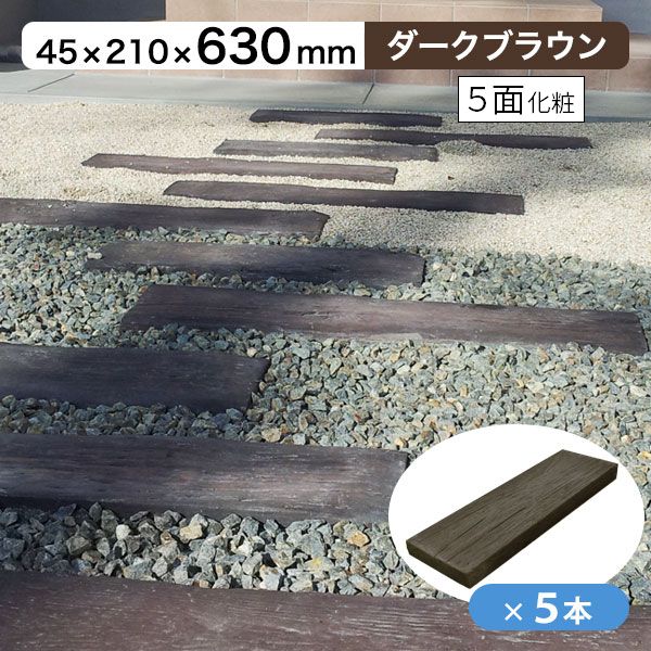枕木 コンクリート製 リアルコンクリート枕木2 ダークブラウン 【5本セット】 T45×W210×L630mm （約13.5kg/1本） 敷石 玄関 アプローチ 庭 ガーデニング 擬木 ガーデンステップ※在庫一掃※北海道・沖縄・離島は別途見積り
