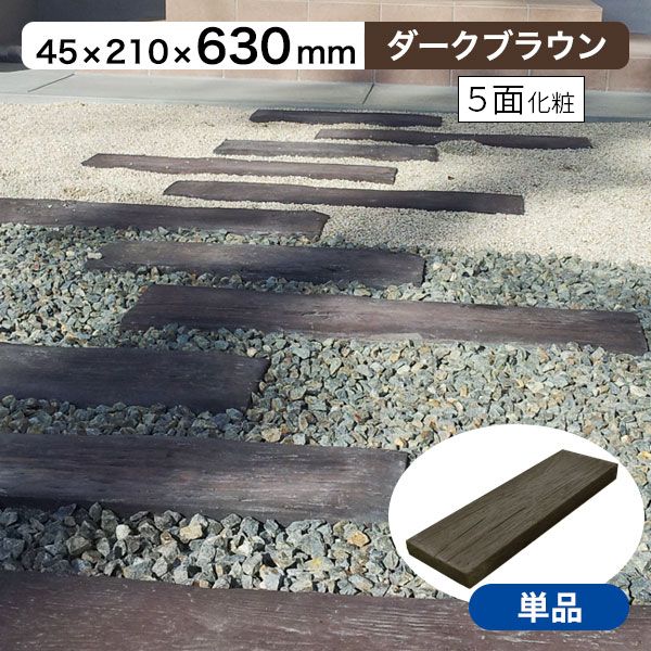 枕木 リアルコンクリート枕木2 ダークブラウン T45×W210×L630mm （約13.5kg） 敷石 玄関 アプローチ 庭 ガーデニング 擬木 ガーデンステップ