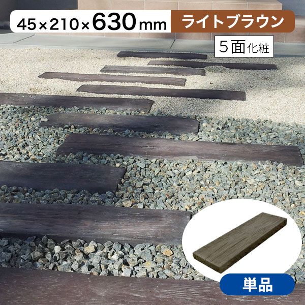 枕木 リアルコンクリート枕木2 ライトブラウン T45×W210×L630mm （約13.5kg） 敷石 玄関 アプローチ 庭 ガーデニング 擬木 ガーデンステップ