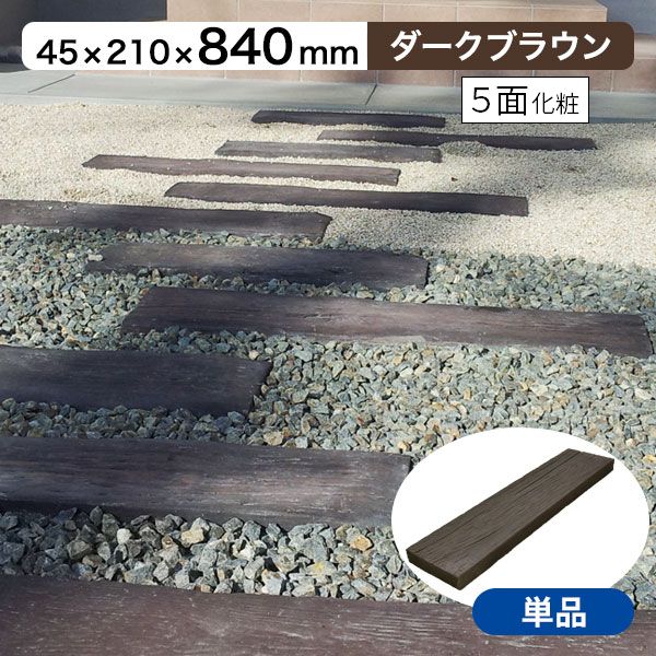 【5%OFFクーポン6/26 1：59迄】枕木 リアルコンクリート枕木2 ダークブラウン T45×W210×L840mm （約18.0kg） 敷石 玄関 アプローチ 庭 ガーデニング 擬木 ガーデンステップのサムネイル