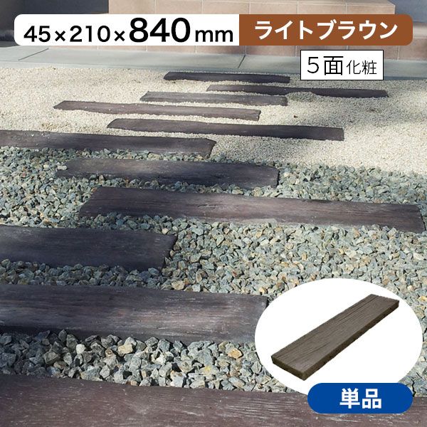 枕木 リアルコンクリート枕木2 ライトブラウン T45×W210×L840mm （約18.0kg） 敷石 玄関 アプローチ 庭 ガーデニング 擬木 ガーデンステップ