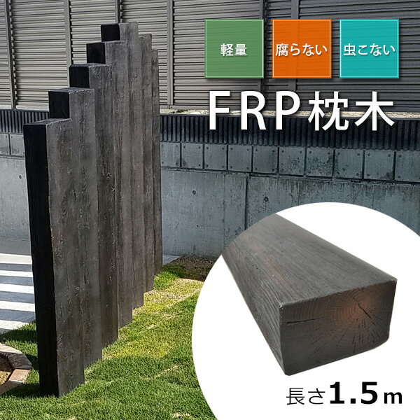 FRP樹脂 枕木（ダークブラウン） T130×W210×L1500mm (8.4kg)ガーデン