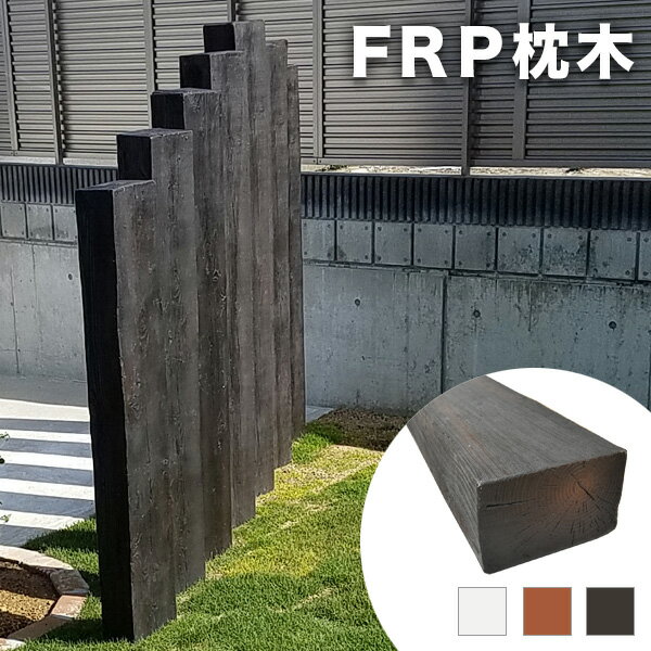 【10/4 20:00〜 5%クーポン】【選べる3色・1200〜2100mm】FRP枕木 樹脂製 擬木 ダークブラウン/アンティークホワイト/ライトブラウン 軽量 景観用 ガーデン ガーデニング 門柱 フェンス まくら木 ゴルフ場 土留め 池