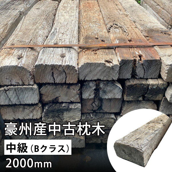 枕木 中古 豪州産 アンティーク 中級(Bクラス）約11~14×22.5~25×200~210cm(約50kg)