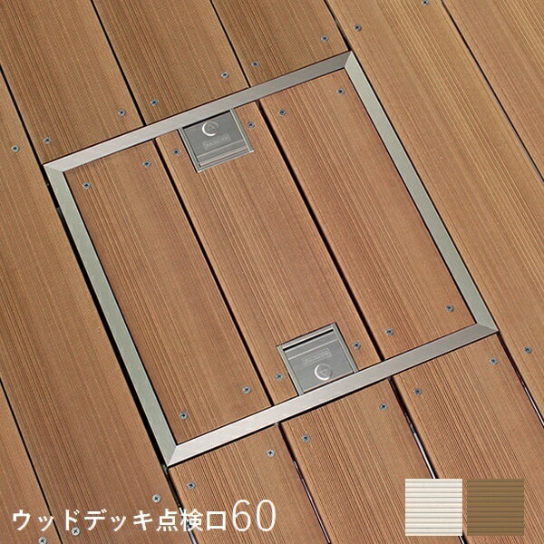 乐天商城 - ウッドデッキ床点検口60 (KFDIK60) 30×145材用 ※北海道＋750円 沖縄・離島別途見積 【代引不可】
