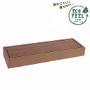踏み台 ステップ 低め 人工木 幅90cm ライトブラウン 単品 (PWDE-STP90-LBR) ecofeel ウッドデッキ ※北海道+3000円 【代引不...