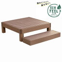 ウッドデッキ 人工木 縁台+ステップセット ライトブラウン (PWDE-1P-STP-LBR) ecofeel デッキキット ※北海道+3000円 【代引不可】
