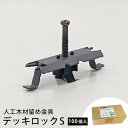 デッキロックSセット(100個入) 人工木材留め金具