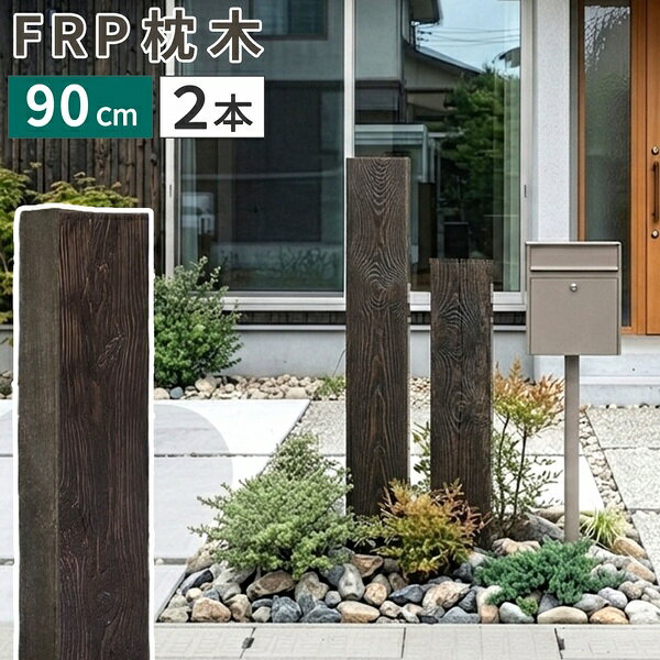 天然の枕木が持つ、あの風格あるたたずまいを、FRP（繊維強化プラスチック）で忠実に再現しました。古木そのままの、長い年月を感じさせる深みのある質感。 厳選した形の美しい枕木から型取りしてあり、細かな木目や節の表情まで、天然木と見間違うほどの完成度です。中空構造なので非常に軽く、扱いやすく、腐食や劣化、白アリの心配も無用です。高品質で長く使える「DURRA(デューラ)」で、憧れのヴィンテージガーデンを。「美しさが続く、洗練された庭へ」・表札やポストを支える柱に・プライバシーを守る目隠し・圧迫感なく境界線を作れます・お庭内のパーテーションとして・花壇を彩る立体的なアクセントにサイズ（約）：幅21.5×奥行13.5×長さ90.5cm※製造工程上、5〜10mm前後の誤差が生じることがあります。重量：約4.4kg/本材質：FRP（繊維強化プラスチック）仕上げ：ウレタン樹脂塗装（アクリル）施工について・施工につきましては、基本的には専門の工事業者にご依頼ください。 特に加工（釘打ち、ビス止めなども含む）はお勧めしておりません。 一部を土中に埋設するだけの施工であればDIYも可能ですが、ご自身の判断となりますので、その点ご留意下さい。・直接埋設する場合は、枕木の長さの1/4〜1/3以上を埋めて下さい。 地盤によってそれでも不安定な場合は、安定するまで深く埋めて下さい。・カットや穴あけなどの加工は承れません。・地面がコンクリートの場合はL字金具などで支えて固定してください。・中空構造のため、ビス打ち加工等はお避け下さい。割れ・ヒビが発生する場合があります。・タッピングビスや切開によるビス・ボルト留めなど、加工により破損等が生じた場合は責任を負いかねます。・割れやヒビが発生した場合はFRP補修ボンドなどで割れを埋め、乾燥後にFRP用塗料でメンテナンスして下さい。注意事項・サムネイルなどポストが取り付けられている画像は、施工業者による取り付けのイメージです。ポストの形や重さによっては取り付けられない場合もあります。・本製品は景観装飾用です。一部を土に埋めて使用することを想定しています。・上に乗らないで下さい。 地面に敷いて使用する場合は重量負荷をかけないようにご注意下さい。・本製品に強い衝撃を与えたり、落としたりすると、欠けや割れが生じる場合があります。・細かい気泡穴がランダムに入っている場合があります。・若干の変形、歪み、凹み、欠け、小さなヒビ（クラック）が生じる場合があります。品質基準はメーカー許容とさせて頂きますので、予めご了承ください。・製造工程で内部に小さな破片が入ることがありますが、使用上問題はありません。・製造ロットにより色などに多少のばらつきがあります。・周囲をコンクリートで固めた場合、表面湿度による膨張等によってひび割れや破損が発生する場合があります。・火気や熱湯、高熱のものを近づけないで下さい。・洗う場合は柔らかいスポンジなどをご使用下さい。・ページ内に同シリーズの別サイズ・別カラー品の画像が入っていることがあります。・経年で色合いの変化、塗装の剥がれが生じる場合があります。商品一覧はこちら入荷予定日：約1週間支払方法：銀行振込　クレジットカード日時指定：日祝配送不可、時間指定不可
