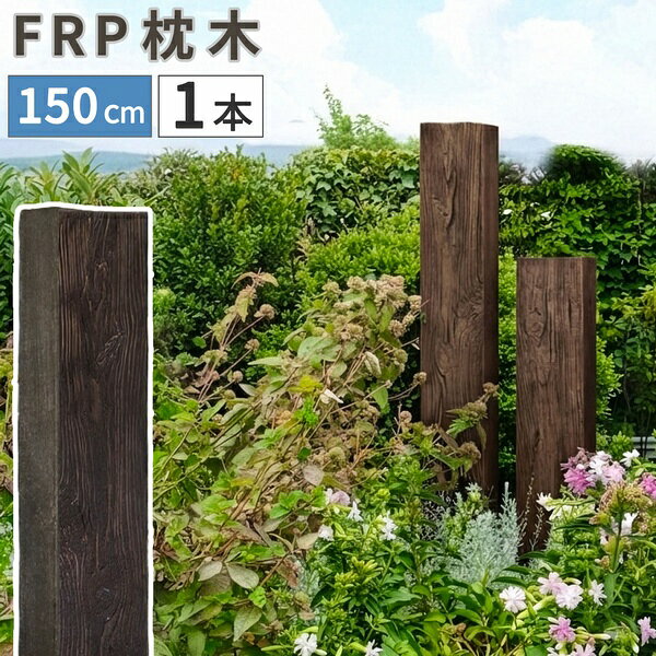 天然の枕木が持つ、あの風格あるたたずまいを、FRP（繊維強化プラスチック）で忠実に再現しました。古木そのままの、長い年月を感じさせる深みのある質感。 厳選した形の美しい枕木から型取りしてあり、細かな木目や節の表情まで、天然木と見間違うほどの完成度です。中空構造なので非常に軽く、扱いやすく、腐食や劣化、白アリの心配も無用です。高品質で長く使える「DURRA(デューラ)」で、憧れのヴィンテージガーデンを。「美しさが続く、洗練された庭へ」・表札やポストを支える柱に・プライバシーを守る目隠し・圧迫感なく境界線を作れます・お庭内のパーテーションとして・花壇を彩る立体的なアクセントにサイズ（約）：幅21.5×奥行13.5×長さ150.5cm※製造工程上、5〜10mm前後の誤差が生じることがあります。重量：約6.8kg/本材質：FRP（繊維強化プラスチック）仕上げ：ウレタン樹脂塗装（アクリル）施工について・施工につきましては、基本的には専門の工事業者にご依頼ください。 特に加工（釘打ち、ビス止めなども含む）はお勧めしておりません。 一部を土中に埋設するだけの施工であればDIYも可能ですが、ご自身の判断となりますので、その点ご留意下さい。・直接埋設する場合は、枕木の長さの1/4〜1/3以上を埋めて下さい。 地盤によってそれでも不安定な場合は、安定するまで深く埋めて下さい。・カットや穴あけなどの加工は承れません。・地面がコンクリートの場合はL字金具などで支えて固定してください。・中空構造のため、ビス打ち加工等はお避け下さい。割れ・ヒビが発生する場合があります。・タッピングビスや切開によるビス・ボルト留めなど、加工により破損等が生じた場合は責任を負いかねます。・割れやヒビが発生した場合はFRP補修ボンドなどで割れを埋め、乾燥後にFRP用塗料でメンテナンスして下さい。注意事項・サムネイルなどポストが取り付けられている画像は、施工業者による取り付けのイメージです。ポストの形や重さによっては取り付けられない場合もあります。・本製品は景観装飾用です。一部を土に埋めて使用することを想定しています。・上に乗らないで下さい。 地面に敷いて使用する場合は重量負荷をかけないようにご注意下さい。・本製品に強い衝撃を与えたり、落としたりすると、欠けや割れが生じる場合があります。・細かい気泡穴がランダムに入っている場合があります。・若干の変形、歪み、凹み、欠け、小さなヒビ（クラック）が生じる場合があります。品質基準はメーカー許容とさせて頂きますので、予めご了承ください。・製造工程で内部に小さな破片が入ることがありますが、使用上問題はありません。・製造ロットにより色などに多少のばらつきがあります。・周囲をコンクリートで固めた場合、表面湿度による膨張等によってひび割れや破損が発生する場合があります。・火気や熱湯、高熱のものを近づけないで下さい。・洗う場合は柔らかいスポンジなどをご使用下さい。・ページ内に同シリーズの別サイズ・別カラー品の画像が入っていることがあります。・経年で色合いの変化、塗装の剥がれが生じる場合があります。商品一覧はこちら入荷予定日：約1週間支払方法：銀行振込　クレジットカード日時指定：日祝配送不可、時間指定不可