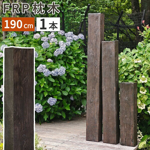 天然の枕木が持つ、あの風格あるたたずまいを、FRP（繊維強化プラスチック）で忠実に再現しました。古木そのままの、長い年月を感じさせる深みのある質感。 厳選した形の美しい枕木から型取りしてあり、細かな木目や節の表情まで、天然木と見間違うほどの完成度です。中空構造なので非常に軽く、扱いやすく、腐食や劣化、白アリの心配も無用です。高品質で長く使える「DURRA(デューラ)」で、憧れのヴィンテージガーデンを。「美しさが続く、洗練された庭へ」・表札やポストを支える柱に・プライバシーを守る目隠し・圧迫感なく境界線を作れます・お庭内のパーテーションとして・花壇を彩る立体的なアクセントにサイズ（約）：幅21.5×奥行13.5×長さ192cm※製造工程上、5〜10mm前後の誤差が生じることがあります。重量：約7.8kg/本材質：FRP（繊維強化プラスチック）仕上げ：ウレタン樹脂塗装（アクリル）施工について・施工につきましては、基本的には専門の工事業者にご依頼ください。 特に加工（釘打ち、ビス止めなども含む）はお勧めしておりません。 一部を土中に埋設するだけの施工であればDIYも可能ですが、ご自身の判断となりますので、その点ご留意下さい。・直接埋設する場合は、枕木の長さの1/4〜1/3以上を埋めて下さい。 地盤によってそれでも不安定な場合は、安定するまで深く埋めて下さい。・カットや穴あけなどの加工は承れません。・地面がコンクリートの場合はL字金具などで支えて固定してください。・中空構造のため、ビス打ち加工等はお避け下さい。割れ・ヒビが発生する場合があります。・タッピングビスや切開によるビス・ボルト留めなど、加工により破損等が生じた場合は責任を負いかねます。・割れやヒビが発生した場合はFRP補修ボンドなどで割れを埋め、乾燥後にFRP用塗料でメンテナンスして下さい。注意事項・サムネイルなどポストが取り付けられている画像は、施工業者による取り付けのイメージです。ポストの形や重さによっては取り付けられない場合もあります。・本製品は景観装飾用です。一部を土に埋めて使用することを想定しています。・上に乗らないで下さい。 地面に敷いて使用する場合は重量負荷をかけないようにご注意下さい。・本製品に強い衝撃を与えたり、落としたりすると、欠けや割れが生じる場合があります。・細かい気泡穴がランダムに入っている場合があります。・若干の変形、歪み、凹み、欠け、小さなヒビ（クラック）が生じる場合があります。品質基準はメーカー許容とさせて頂きますので、予めご了承ください。・製造工程で内部に小さな破片が入ることがありますが、使用上問題はありません。・製造ロットにより色などに多少のばらつきがあります。・周囲をコンクリートで固めた場合、表面湿度による膨張等によってひび割れや破損が発生する場合があります。・火気や熱湯、高熱のものを近づけないで下さい。・洗う場合は柔らかいスポンジなどをご使用下さい。・ページ内に同シリーズの別サイズ・別カラー品の画像が入っていることがあります。・経年で色合いの変化、塗装の剥がれが生じる場合があります。商品一覧はこちら入荷予定日：約1週間支払方法：銀行振込　クレジットカード日時指定：日祝配送不可、時間指定不可