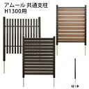 【支柱のみ】フェンス支柱 H1300用『アムール』|樹脂&アルミ共通 外構・DIYにフェンス支柱、H1300、アルミ対応、樹脂対応、外構、DIY、庭、埋設、プロ施工、業務用