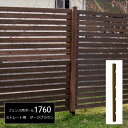 フェンス支柱 木製 単品 SFBF1000用ポール1760(ハイタイプ) ストレート ダークブラウン SFP-1760DBR ※北海道+7500円 【代引不可】