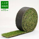 人工芝 目地用 幅95mm×5m ニッコーエクステリア RB-95 ※沖縄・離島配送不可(4)