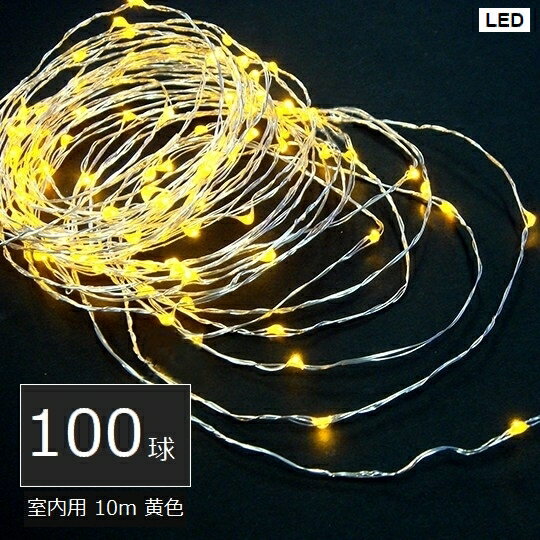 【送料無料】【代引不可】 イルミネーション 室内用 LEDジュエリーライト100球 黄色 (JE100Y) アダプター式 10m