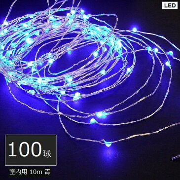 【イルミネーション何点でも送料1000円】 イルミネーション 室内用 LEDジュエリーライト100球 青 (JE100B) アダプター式 10m
