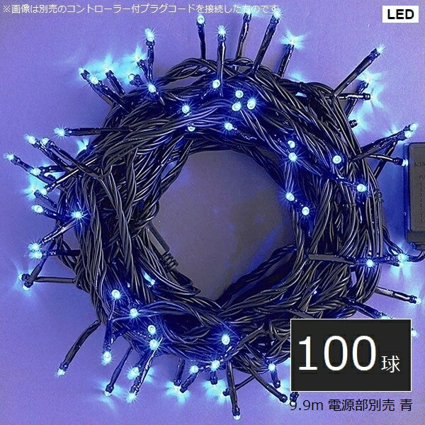 【送料無料】【代引不可】 イルミネーション 屋外用 LED100球ストレート 青色 (LRK100B) 9.9m ※電源部別売