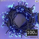 イルミネーション 屋外用 LED100球ストレート 青色 (LRK100B) 9.9m ※電源部別売 【代引不可】【沖縄・離島配送不可】