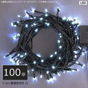 イルミネーション 屋外用 LED100球ストレート 白色 (LRK100W) 9.9m ※電源部別売 【代引不可】【沖縄・離島配送不可】