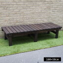 ウッドデッキ 縁台 木製 幅180×58cm ダークブラウン (DE-180DBR) ※北海道+3000円 【代引不可】
