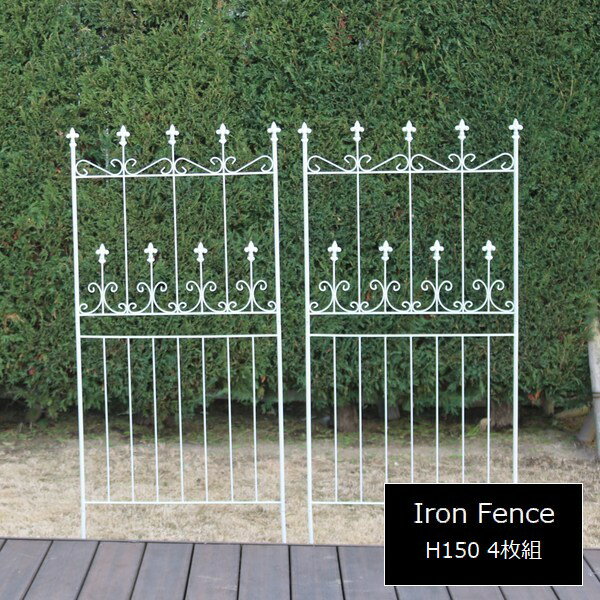 アイアンフェンス オールドシャトーフェンス150 ロータイプ 4枚組 ホワイト OC002L-4P-WHT ※北海道＋3000円 【代引不可】