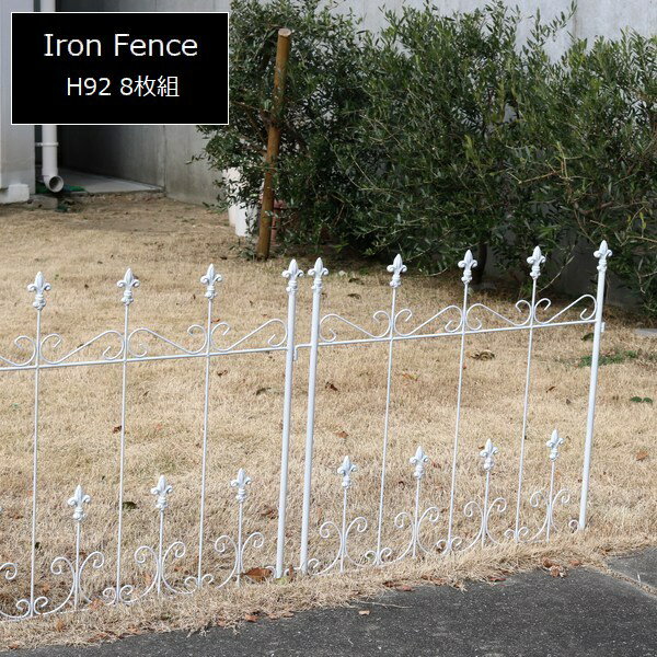 アイアンフェンス オールドシャトーフェンス ミニタイプ 8枚組 ホワイト OC004S-8P-WHT ※北海道＋3000円 【代引不可】