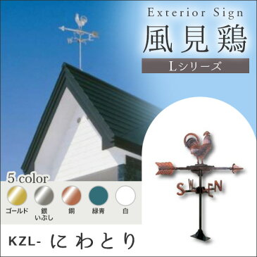 【限定クーポン発行中】 風見鶏 大 にわとり Lシリーズ KZL-鶏風見鶏 新居 装飾 ヨーロッパ 洋風 アイアン オーナメント ウォールアクセサリー エクステリア