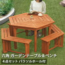 【5 OFFクーポン4/29 23：59迄】ガーデン テーブル セット 木製 ベンチ パラソル対応 パーティ 4点セット 六角テーブル お庭 おしゃれ ※パラソルは別売です
