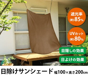 4/30 17:00-23:59クーポン利用で10%OFF 日よけ シェード タープ 日除けサンシェード モカ 100×200