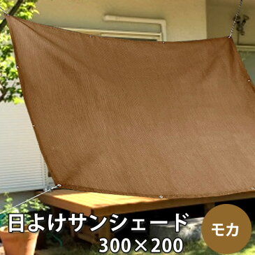 4/30 17:00-23:59クーポン利用で10%OFF 日よけ シェード タープ 日除けサンシェード モカ 200×300cm