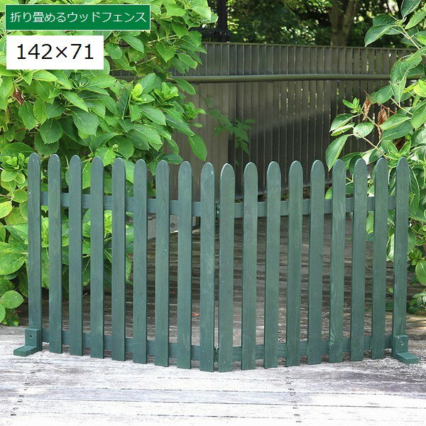 ピケットフェンス 木製 置くだけ 142×71cm ダークグリーン (WF-142F-DGN) 折り畳めるウッドフェンス ※北海道+1500円 【代引不可】
