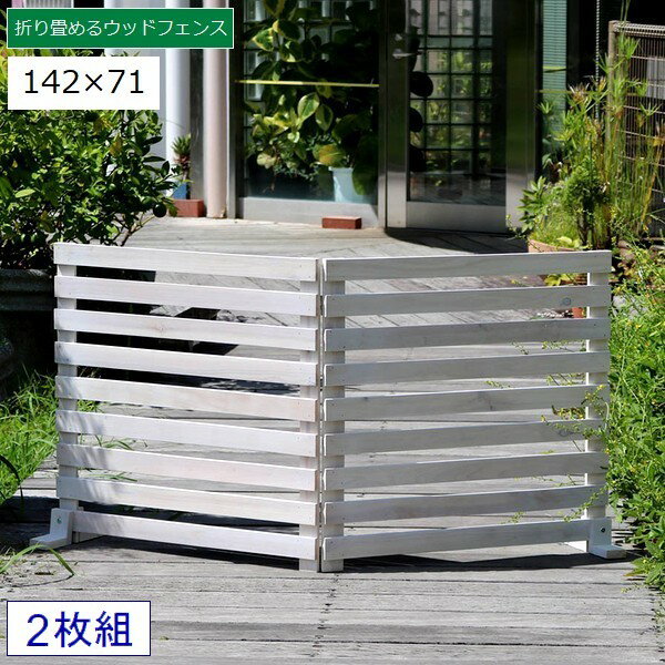 ボーダーフェンス 木製 置くだけ 142×71cm 2枚組 ホワイト (WF-284YK-WHT) 折り畳めるウッドフェンス ※北海道+1500円 【代引不可】