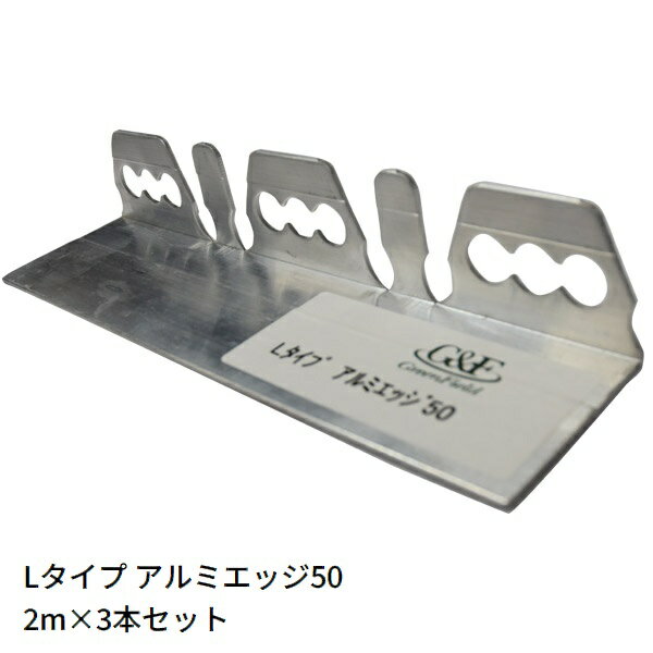 乐天商城 - ガーデンエッジ 見切材 Lタイプ アルミエッジ50　高さ50mm×2m×3本セット [届け先法人限定] エッジガイド アスファルト見切り 【送料見積】【代引不可】