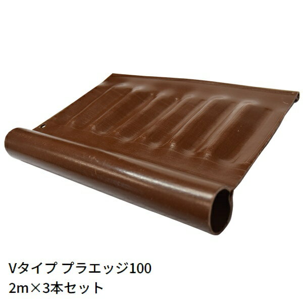 見切材 高さ130mm×長さ2m×3枚セット ブラウン [届け先法人限定] Vタイプ プラエッジ100 天然芝見切り ..