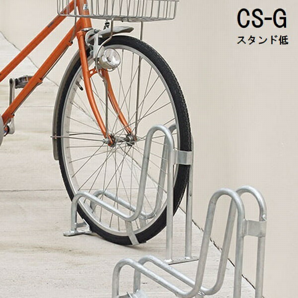 自転車スタンド 独立式 自転車ラック CS-G スタンド低 (CS-G1A-S) ※北海道・沖縄・離島別途見積 【代引不可】