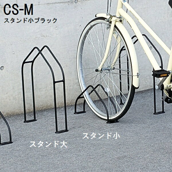 樂天商城 - 自転車スタンド 独立式 自転車ラック CS-M スタンド小 黒 (CS-M1AK-S) ※北海道・沖縄・離島別途見積 【代引不可】